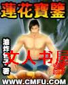 莲花宝鉴封面