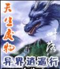 天生废物异界逍遥行封面
