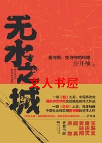 无水之城封面