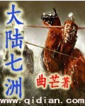 大陆七洲封面