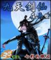 九天剑仙在异世封面