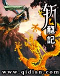 斩龙记封面