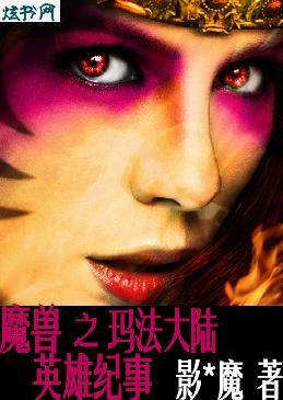 魔兽之玛法大陆纪事封面