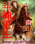 斗神重生封面