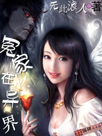 冤家在异界封面