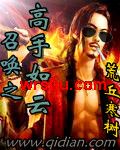 召唤之高手如云封面