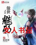 傲世魅邪封面
