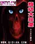 超级大恶魔封面