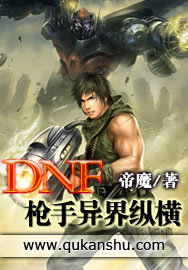 DNF枪手异界纵横封面