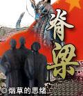 脊梁封面