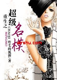 重生之超级名模封面