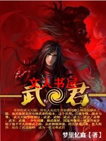 武君封面