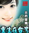 重生在台湾封面