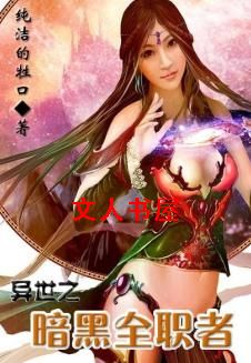 异世之暗黑全职者封面