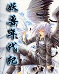 妖兽年代纪封面