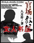 官场教父封面