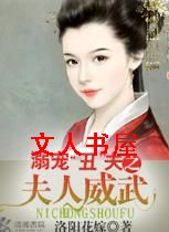 溺宠丑夫之夫人威武封面
