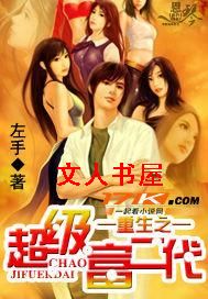 重生之超级富二代封面