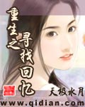 重生之寻找回忆封面