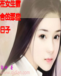 在女生宿舍的那些日子封面