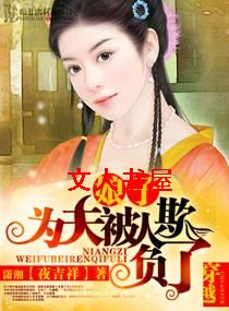 娘子,为夫被人欺负了封面