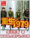 重生1979封面