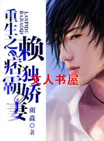 重生之赖痞独霸娇妻封面