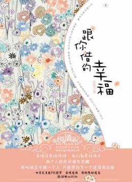 跟你借的幸福封面