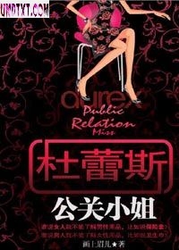 杜蕾斯公关小姐封面