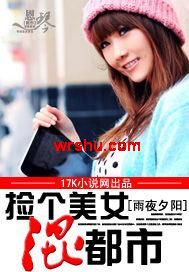 捡个美女混都市封面