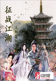 征战江湖封面