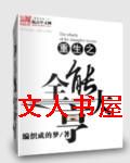 重生之全能大亨封面