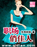 职场俏佳人封面