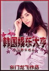 韩国娱乐大亨封面
