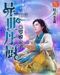 异世丹厨封面