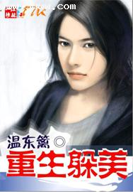 重生躲美封面