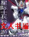 星际士兵异界游封面