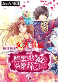拒绝接手II:腹黑恶狼,别使坏封面