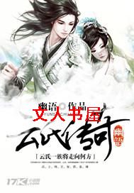 云氏传奇封面