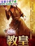 教皇封面