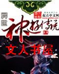 异世神游传说封面