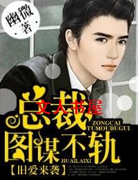 旧爱来袭,总裁图谋不轨封面