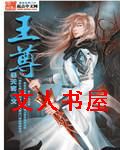 王尊封面