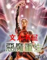 恶魔重生封面