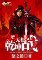 乾坤无极战封面