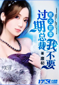 惹火前妻:过期总裁我不要封面