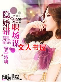 隐婚错,职场谋封面