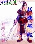 妖族崛起封面