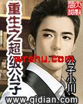 重生之超级公子封面