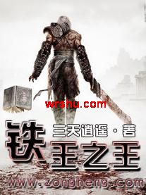 铁王之王封面